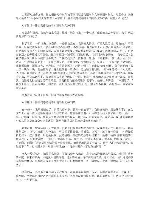 感动作小学作600字优秀6篇