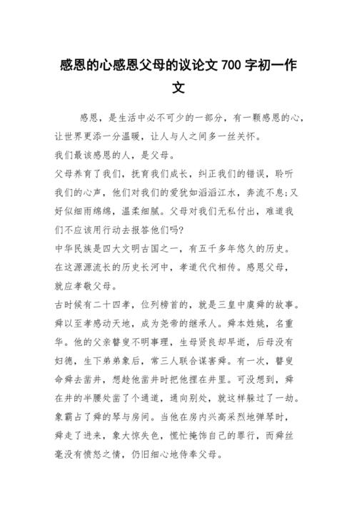 感恩父母的作文素材作文作文初一700字合集