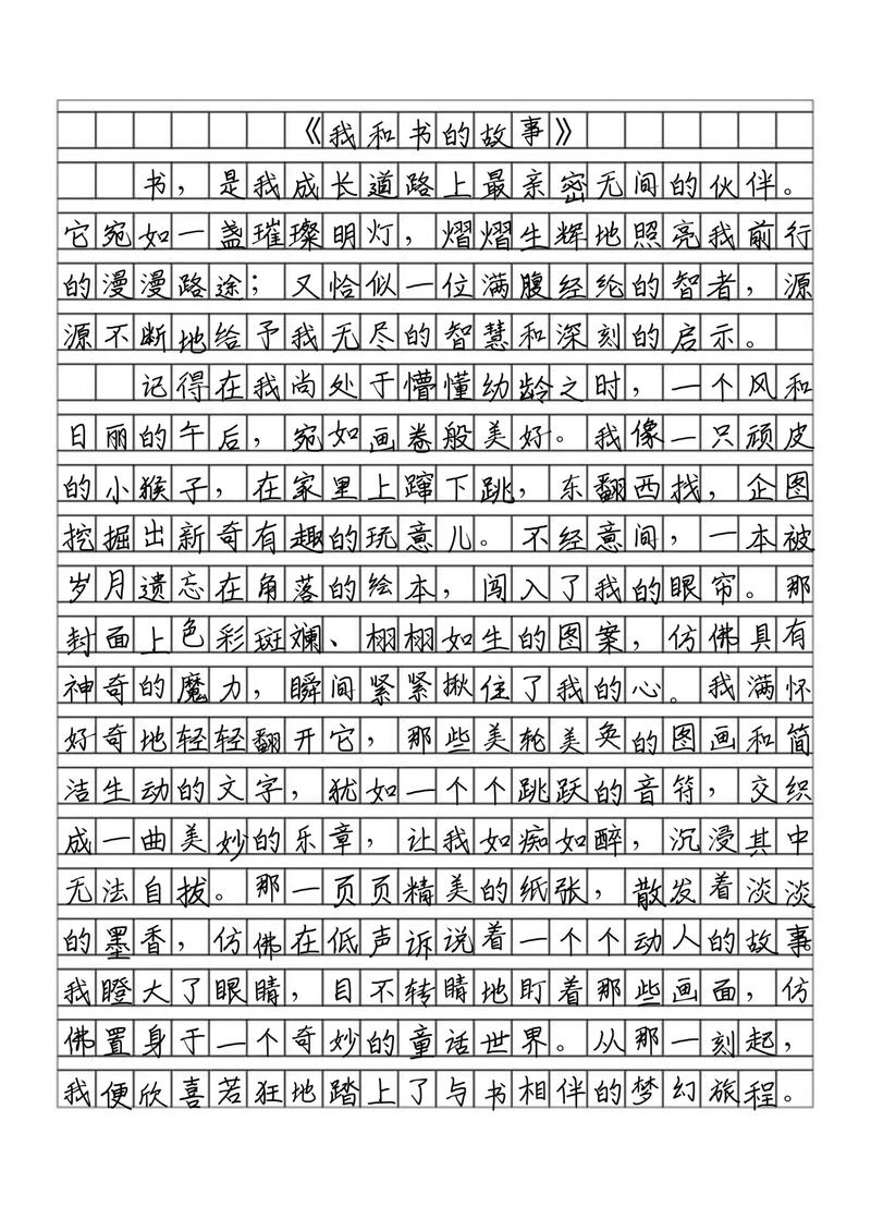 我与书作作文大全800