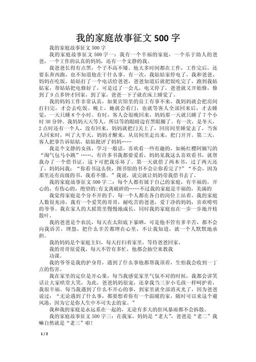 我与家人的初中作故事作文500字五年级