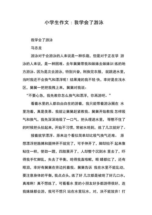我学会了游泳作作文素材300字
