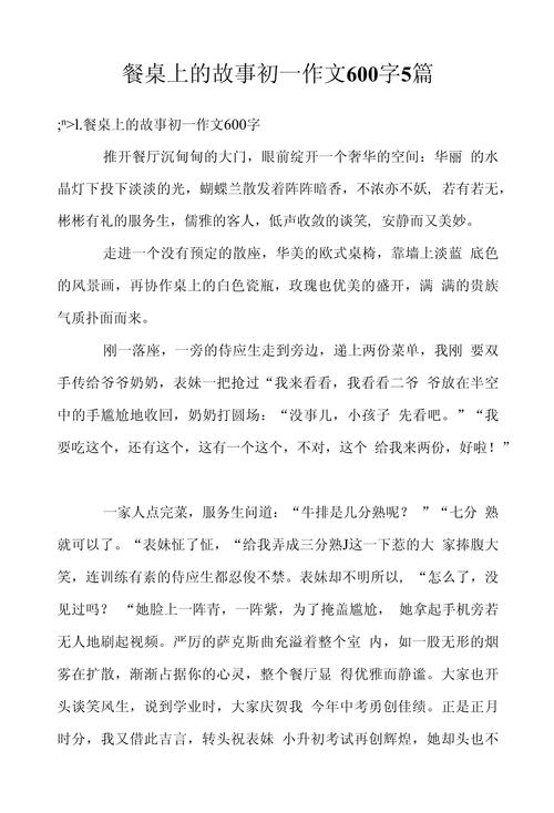 我家的优秀作文餐桌作文700字
