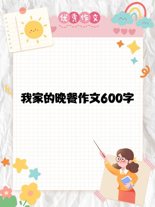 我家的六年级作文餐桌作文600字