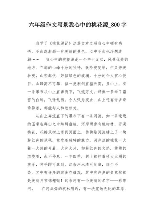 我心中的作文网桃花源