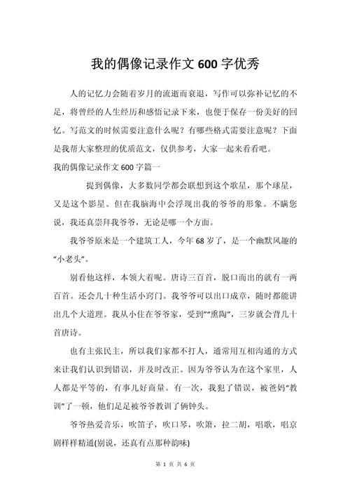 我心中的小学作偶像600字作文初一