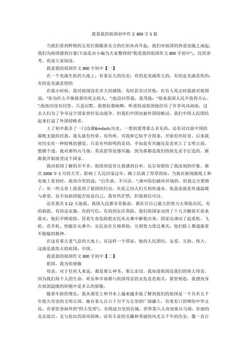 我爱我的作文网祖国作文800字初中