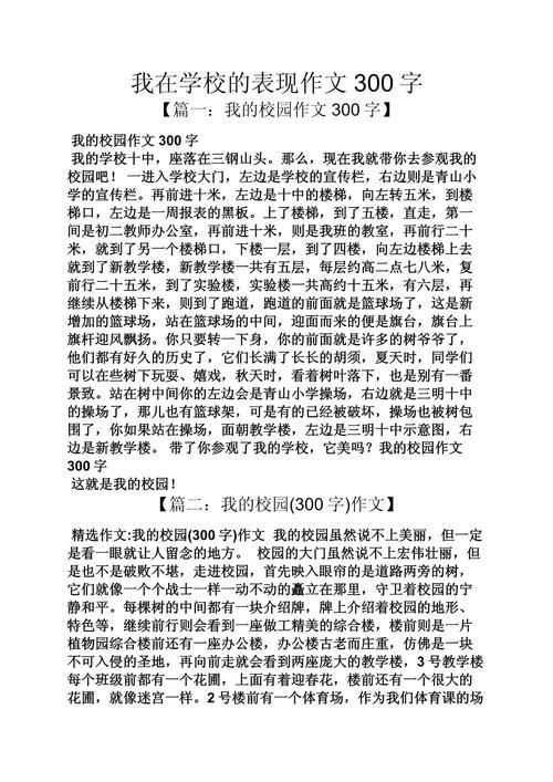 我的作文校园生活作文300字(精选6篇)