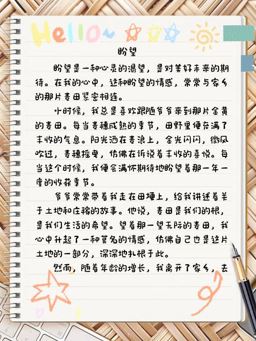 我的作文素材盼望作文600字