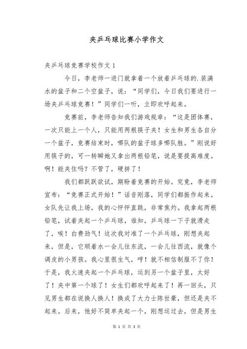 我的小学作拿手好戏600字作文打乒乓球(合集5篇)