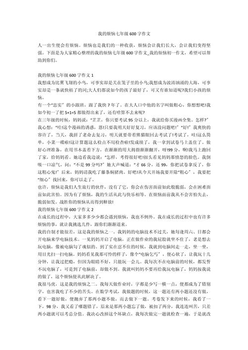 我的看图作文烦恼作文600字初中作文（大全6篇）