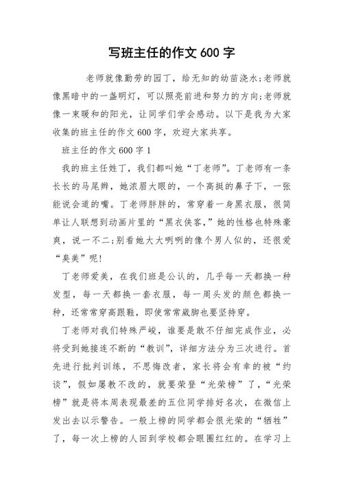 我的看图作文班主任作文600字初一作文合集