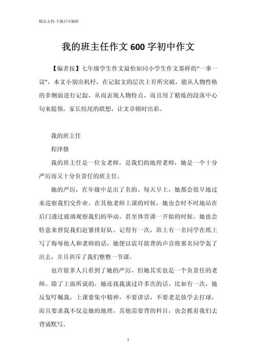 我的看图作文班主任作文600字初一作文合集