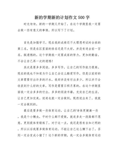 新学期新计划作文六年看图作文合集
