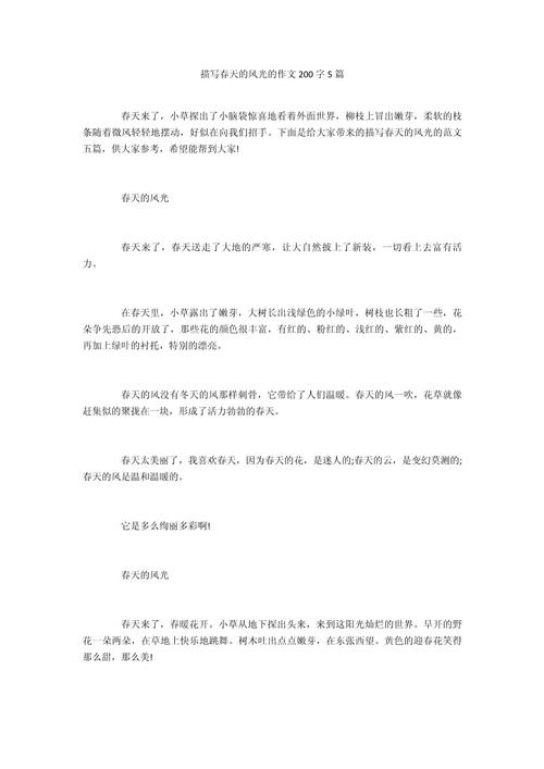 春天的作文大全森林作文200字精选