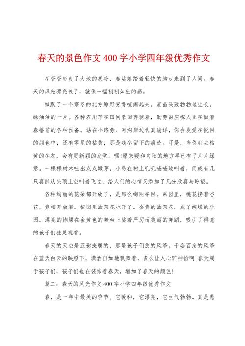 春天的作文网景色作文400字小学四年级(优秀)