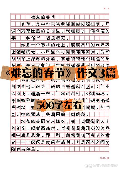 春节作作文大全500字左右初二(优秀)
