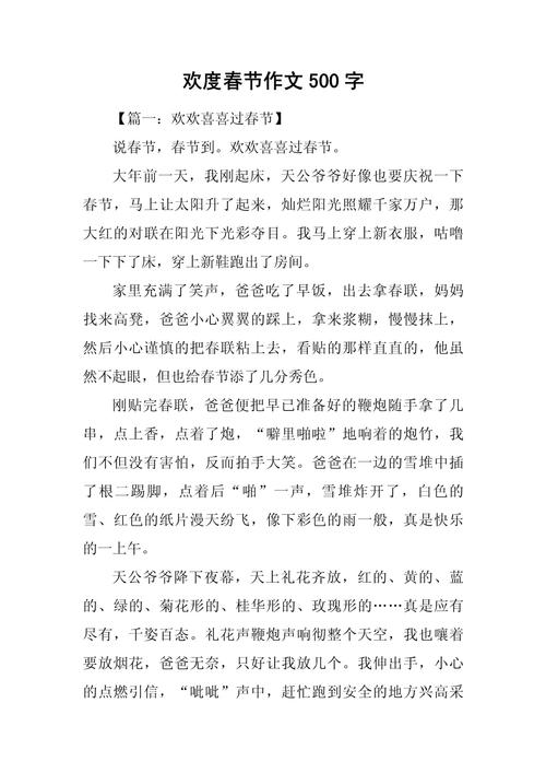 春节作作文大全500字左右初二(优秀)