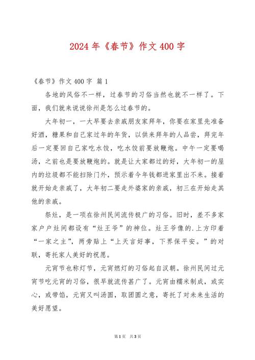 春节作作文网400字初中