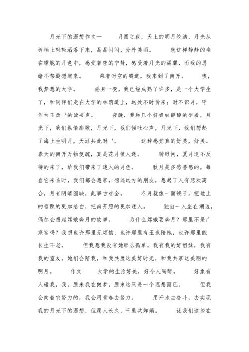 月光下的高考作文遐想600字