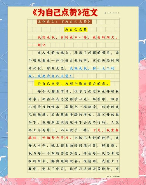 有关为自己点赞的高中作作文七年级600字