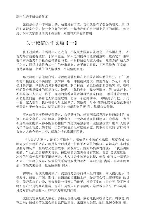 有关诚信小学生作高中作大全20篇