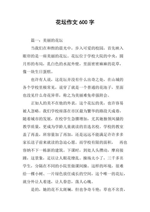 校园的作文大全花坛作文600字