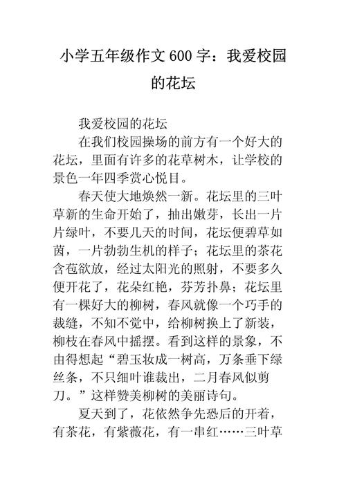 校园的作文大全花坛作文600字