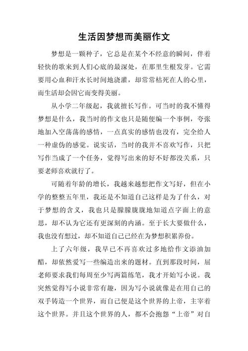 梦想让生活更美好作作文素材(精选5篇)