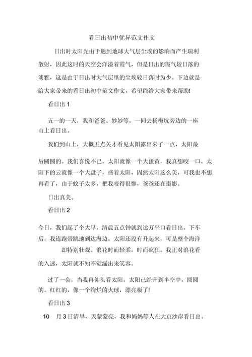 海边看日出作作文大全
