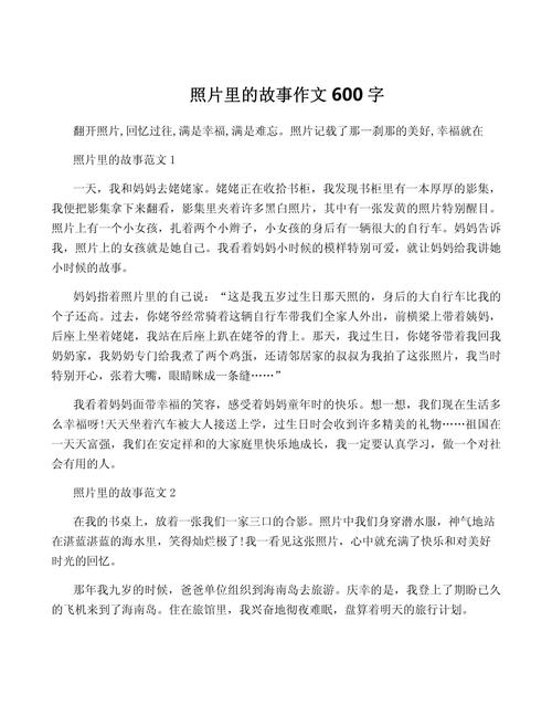 照片里的六年级作文故事作文600字初中