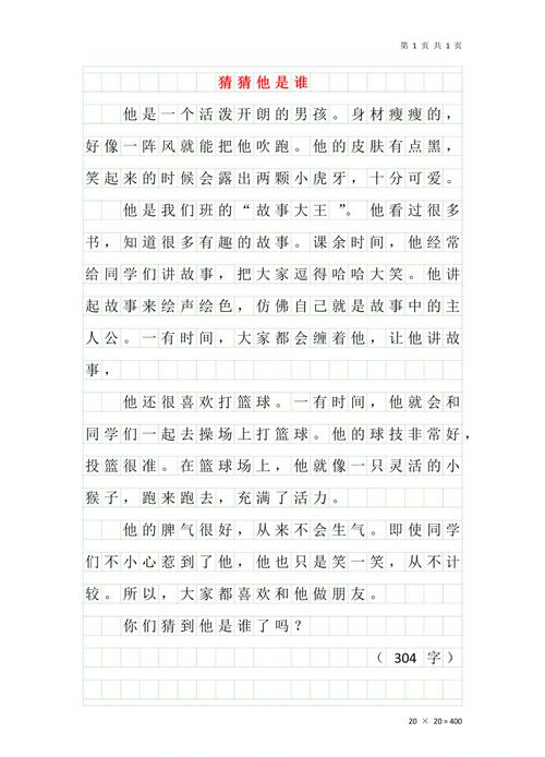 猜猜他是谁作初中作200字写人(集锦)
