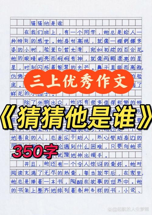 猜猜他是谁作文350字小学三年大学作写女生通用作文