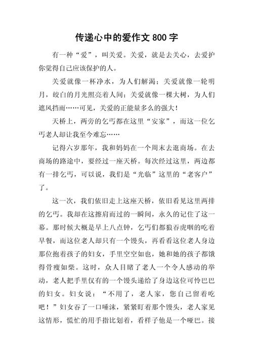 献爱心作高考作文800字
