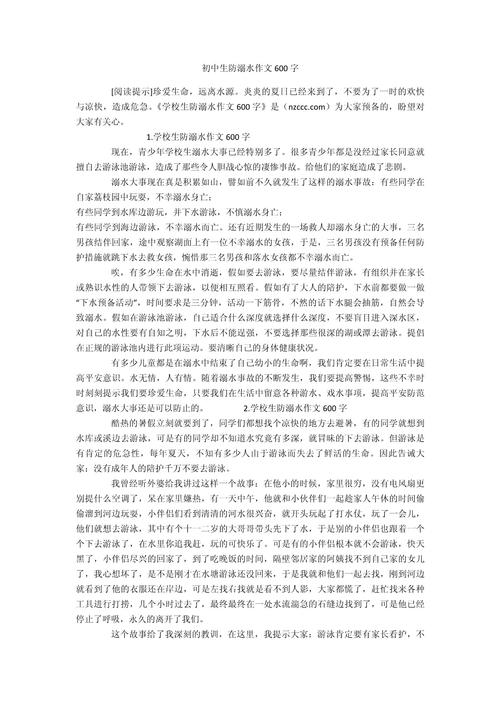 珍爱生命预防溺水作优秀作文600字