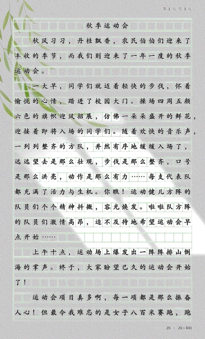 秋季运动会四年优秀作文作文范本