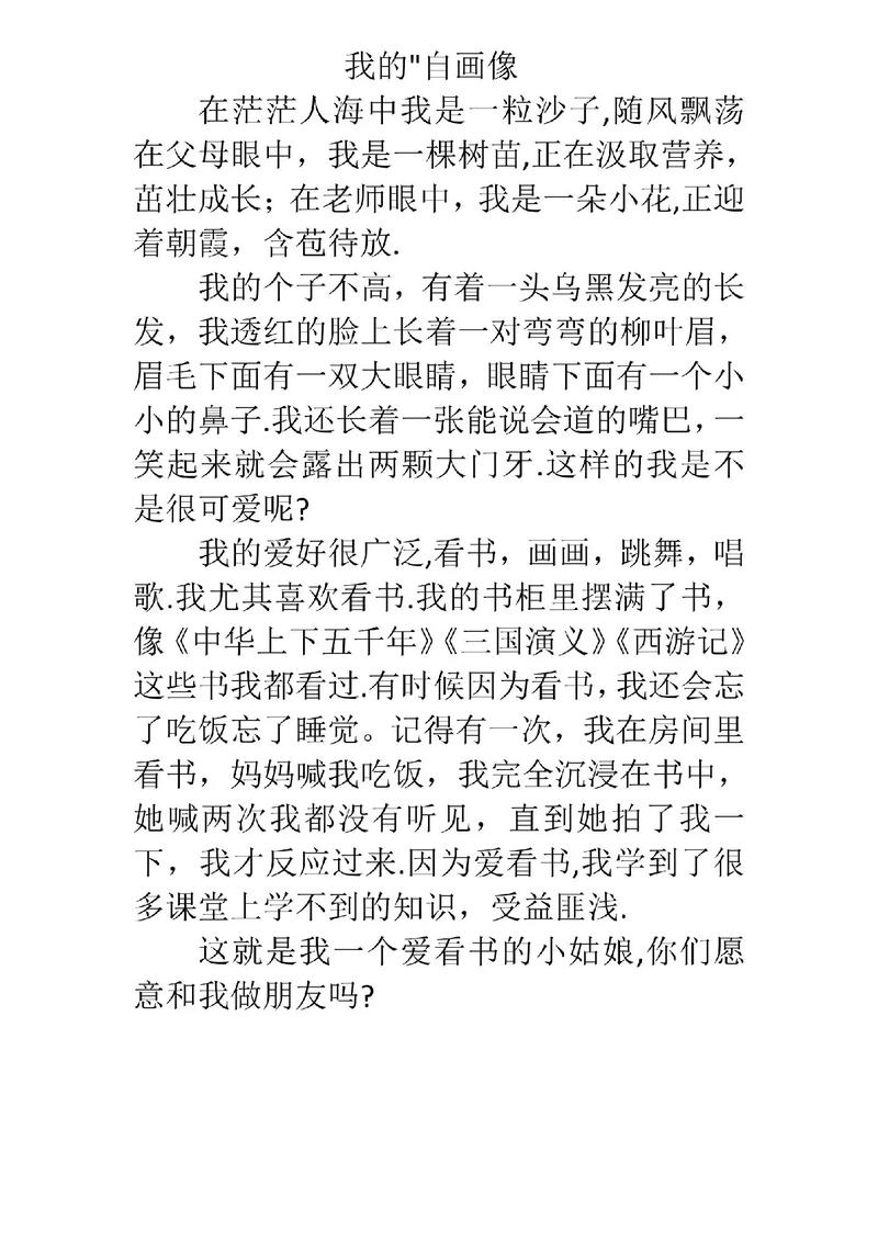 精选我的作文素材自画像四年级作文400字