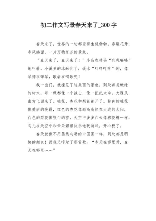 精选春天来了六年中考作文作文300字集合8篇