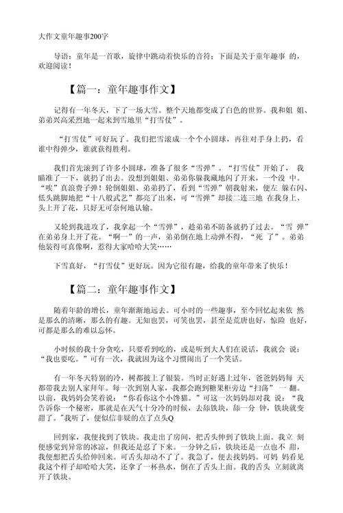 精选有趣的小学作童年作文200字三年级