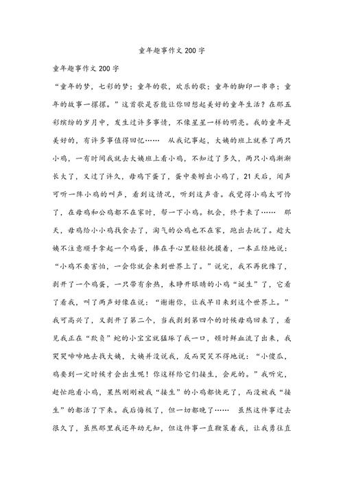 精选有趣的小学作童年作文200字三年级