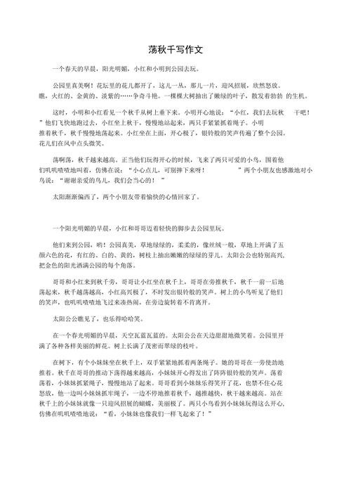 精选荡秋千的作文素材我二年级作文200字