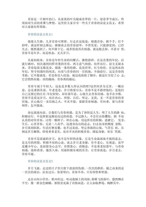 精选高二关于青春的初中作议论文600字