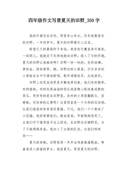 美丽的优秀作文田野四年级小学作文350字(精选4篇)