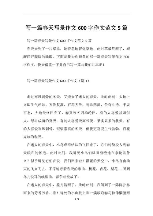 美丽的作文大全春天作文600字(合集5篇)