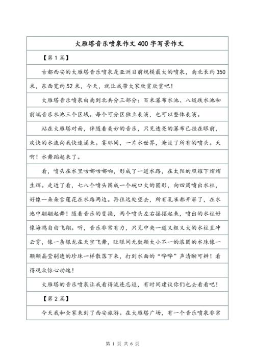 观音乐喷泉作作文素材