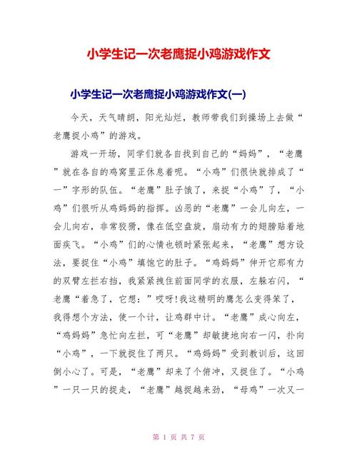 记一次游戏作作文素材老鹰捉小鸡200字(必备)