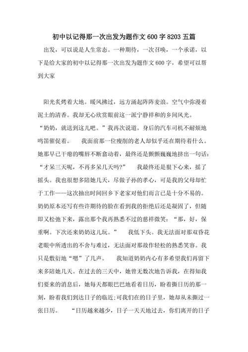 记得作文网那一次出发初三作文600字(通用合集)