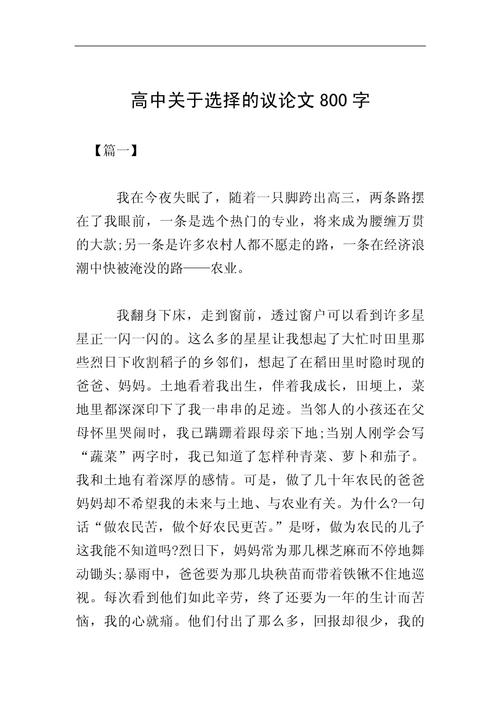 谨慎的作文大全选择高中议论文范文(个人通用)
