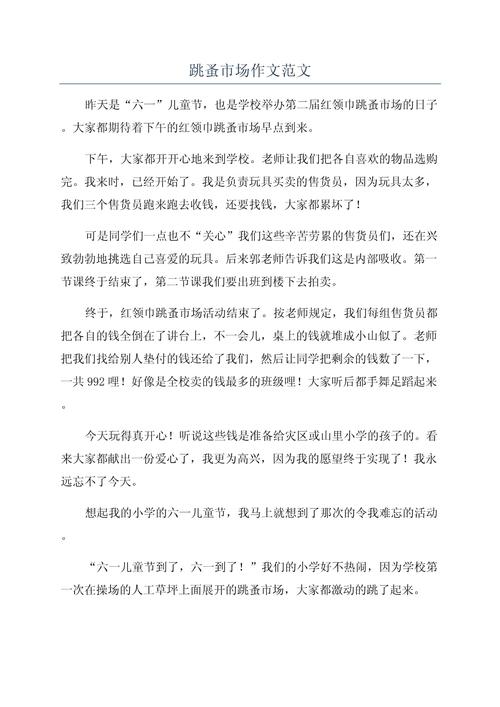 跳蚤市场作文400字四年作文合集