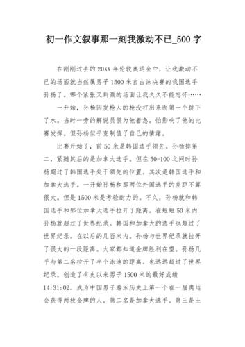 那一刻,作文素材我很激动作文