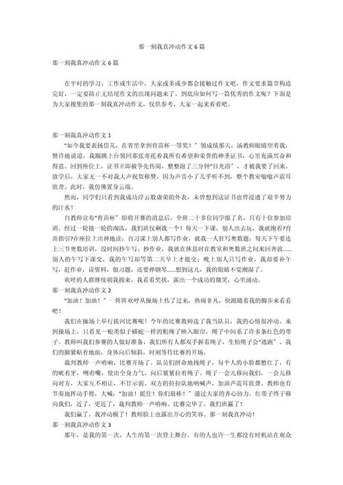 那一刻,作文素材我很激动作文